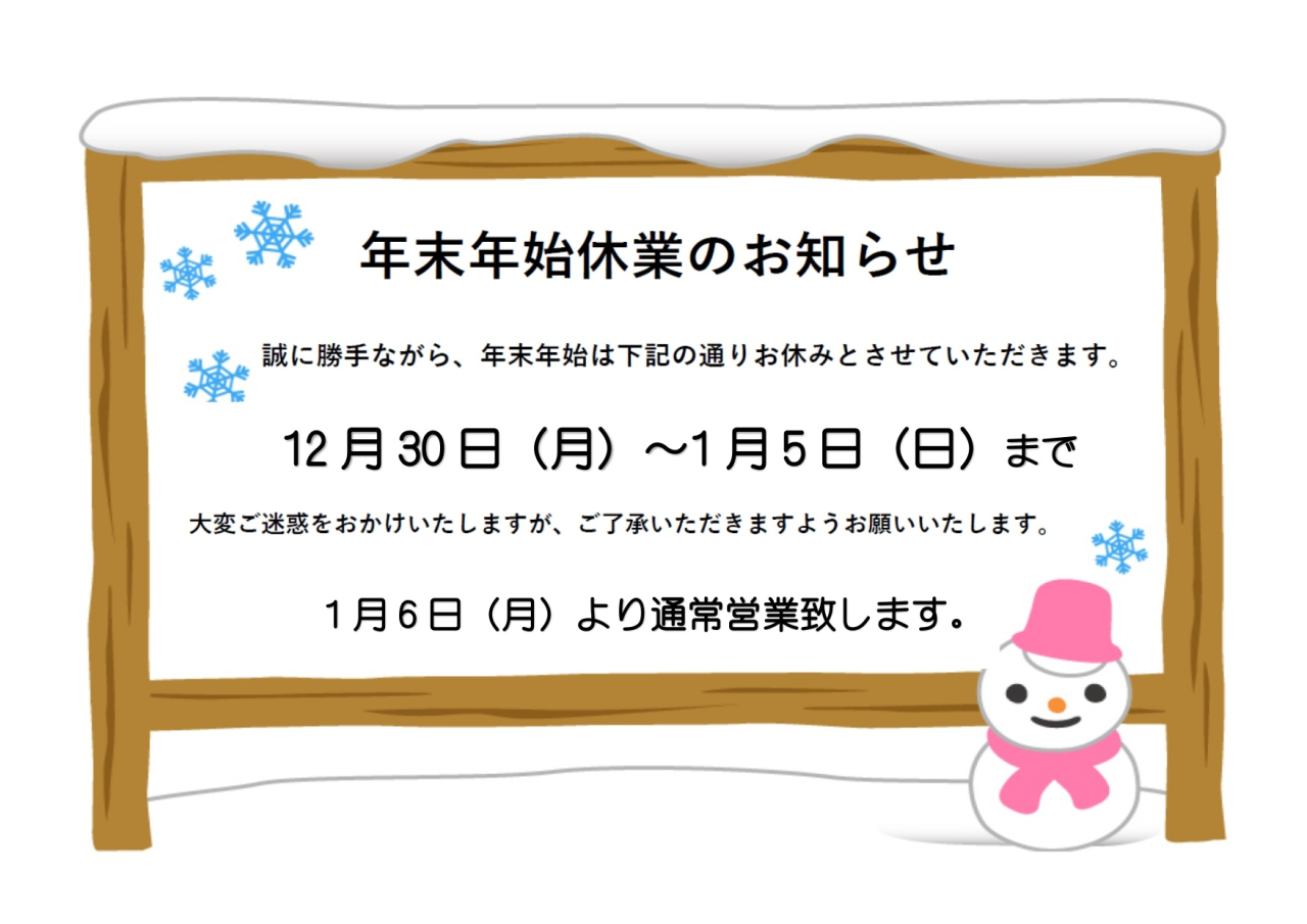 年末年始